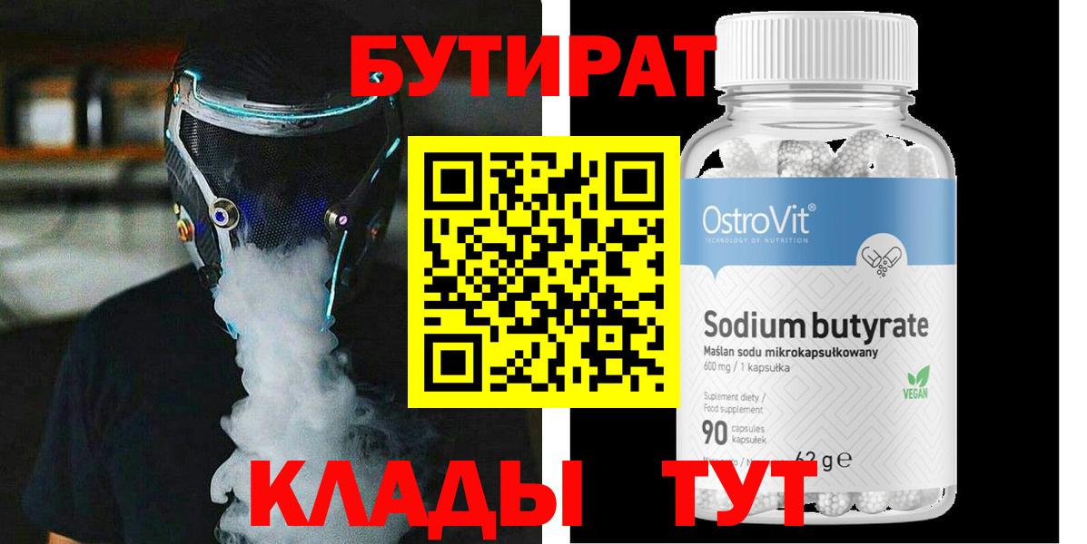 БУТИРАТ бутик Алексин